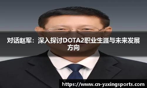 对话赵军：深入探讨DOTA2职业生涯与未来发展方向