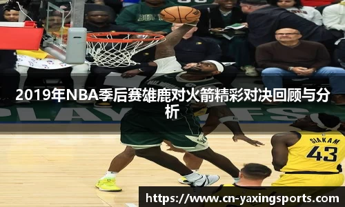 2019年NBA季后赛雄鹿对火箭精彩对决回顾与分析