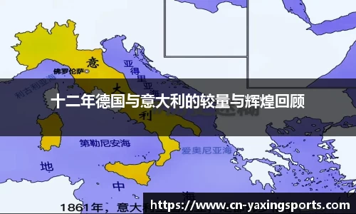 十二年德国与意大利的较量与辉煌回顾